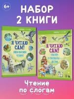 Комплект книг Я читаю сам 6,7,8 лет. Учимся читать, обучение чтению по слогам. Рассказы, сказки для детей