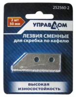 Лезвия сменные для скребка по кафелю 2 шт 252560-2 управдом (Артикул: 4100002740)