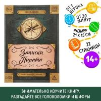 Книга-квест «Записки пирата» 22 страницы, комплект 46 шт, 14+, ЛАС играс