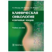 Вельшер Л.З., Поляков Б.И., Петерсон С.Б. 