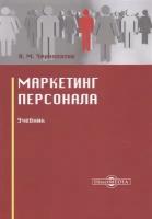 Маркетинг персонала. Учебник