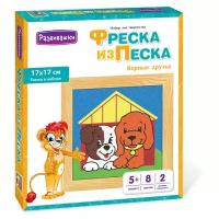 Развивашки Фреска из песка Верные друзья (С1712) разноцветный