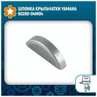 Шпонка крыльчатки Yamaha 90280-04M04