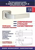 Дверная ручка ORION QR SN/CP-3 матовый никель Punto (Пунто), комплект на 1 межкомнатную дверь