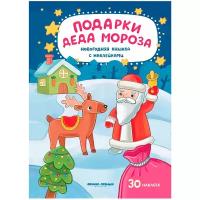 Подарки Деда Мороза: книжка с наклейками (Разумовская Ю.)
