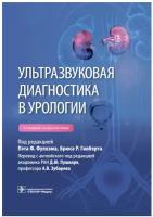 Ультразвуковая диагностика в урологии. 2-е изд.. Гэотар-медиа