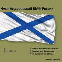 Флаг Андреевский большой 100x150см