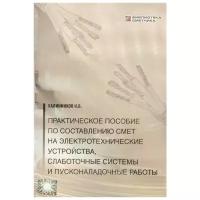 Практическое пособие по составлению смет на электротехнические устройства, слаботочные системы и пусконаладочные работы