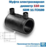 Муфта электросварная 110 мм SDR 11 ПЭ100