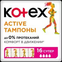 Тампоны Kotex Active Супер, 16шт