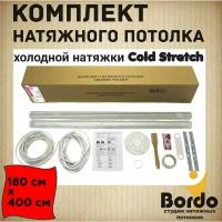 Комплект натяжного потолка холодной натяжки Cold Stretch 180*400 см