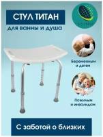 Стул Титан для душа и ванной, подставка, Buy Online, белый