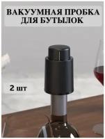 Пробка для вина вакуумная. Комплект 2 шт. STOPPER