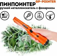 Ручной металлоискатель GP-Pointer MD 700 / Пинпоинтер / Металлодетектор МД 700 оранжевый