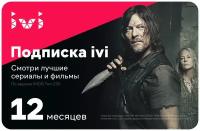 Подписка ivi (12 месяцев)