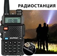 Радиостанция Baofeng UV-5R (8 Вт)