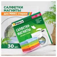 Салфетки-магниты для микс стирки, 30 шт. в наборе, в картонной упаковке (402-541)