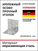 Крепежный особо прочный уголок VORMANN 60х60х60х2 мм, нержавеющая сталь 070937000RF