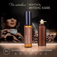 Духи масляные, парфюм - ролик по мотивам Montale 