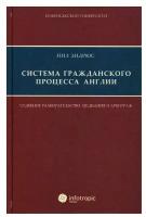 Система гражданского процесса Англии: судебное разбирательство, медиация и арбитраж