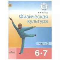 Физическая культура. 6-7 классы. Учебник для общеобразовательных организаций. В двух частях. Часть 2. Учебник для детей с нарушением зрения