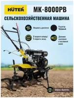 Сельскохозяйственная машина МК-8000РВ без ВОМ Huter