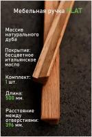 Ручка мебельная из натурального дуба 500 мм. (расстояние м/о 396 мм.) Ручка-профиль 50 см