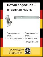 Петля воротная насадочная 700х40х5 мм + Насадочная петля на платформе 13х103х39х23 мм оцинк