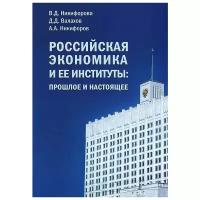 В. Д. Никифорова, Д. Д. Валахов, А. А. Никифоров 