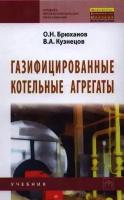 Газифицированные котельные агрегаты. Учебник