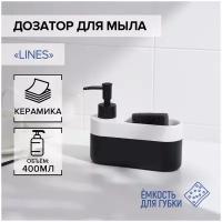 Дозатор для мыла с подставкой для губки SAVANNA Lines