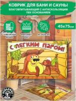 Коврик для бани и сауны 45х75 см, банный коврик на пол придверный в баню. Все товары для бани, декор, банные штучки и принадлежности
