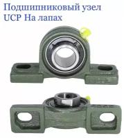 Подшипниковый узел на лапах, UCP208, d40, корпусный, (1 шт.)