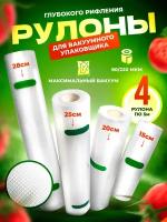 Рулоны для вакуумного упаковщика рифленые SunKit, 4 рулона в наборе, рукав 80/220 мкм, премиум качество (15,20,25,28см)