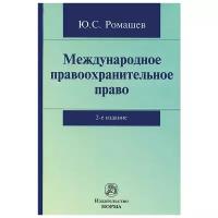 Международное правоохранительное право