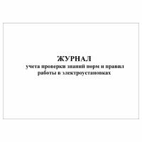 (1 шт.), Журнал учета проверки знаний норм и правил работы в электроустановках (90 лист, полист. нумерация)