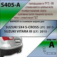 Фаркоп (ТСУ) Suzuki SX4 S-Cross (JY) (2013-) со съемным шаром 