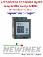 Устройство плавного пуска Newinex SRM-B-2.2 2.2кВт вход 3ф x 380B