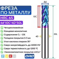 Фреза по металлу концевая 4d*10C*4D*L50*4F HRC65 монолитная сверхтвёрдая с нанокомпозитным напылением nACo