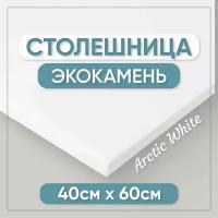 Столешница для ванной из искусственного камня 60см х 40см, белый цвет, глянцевая поверхность