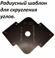 Радиусный шаблон адаптер для скругления углов R25, 30мм