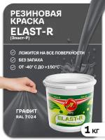 Резиновая краска Poli R Elast R графит сверхстойкая 1кг