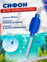 Сифон для аквариума с грушей, для чистки грунта и слива воды