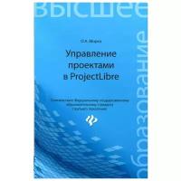 Управление проектами в ProjectLibre. ФГОС | Мороз Оксана Алексеевна