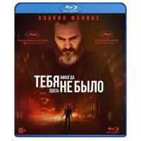 Тебя никогда здесь не было (Blu-ray)