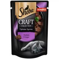 Влажный корм для кошек Sheba Craft Collection Рубленые кусочки, ягненок (кусочки в соусе)