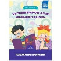 Обучение грамоте детей дошкольного возраста. Парциальная программа/ Методическое пособие/978-5-906750-97-6