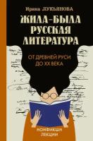 Жила-была русская литература. От Древней Руси до XX века Лукьянова И. В