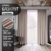 Комплект штор Блэкаут (2 шт.) высота 250см, ткань Димаут, затемняющие шторы для спальни гостиной кухни детской, светонепроницаемость до 95%