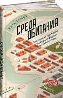 Среда обитания: Как архитектура влияет на наше поведение и самочувствие